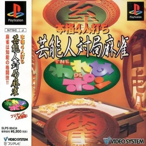Honkaku 4-nin Uchi - Geinoujin Taikyoku Mahjong - The Wareme de Pon (Japan)
